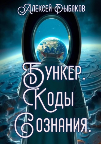 Обложка книги «Бункер. Коды сознания.»