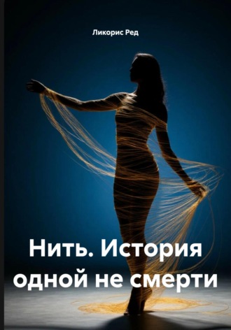 Ликорис Ред. Нить. История одной не смерти