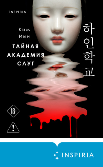 Обложка книги «Тайная академия слуг»
