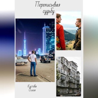Обложка книги «Переписывая судьбу»