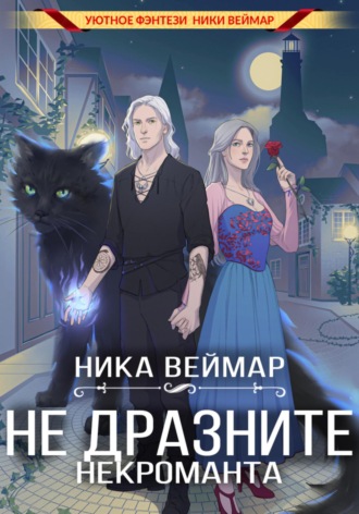 Обложка книги «Не дразните некроманта»