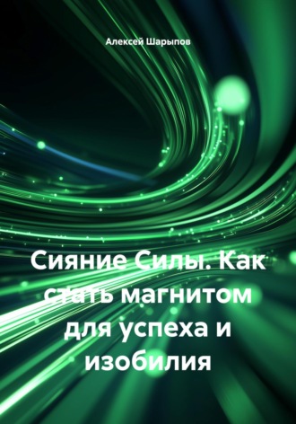 Обложка книги «Сияние Силы. Как стать магнитом для успеха и изобилия»