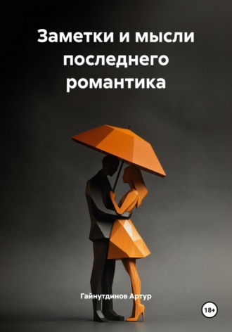 Обложка книги «Заметки и мысли последнего романтика»