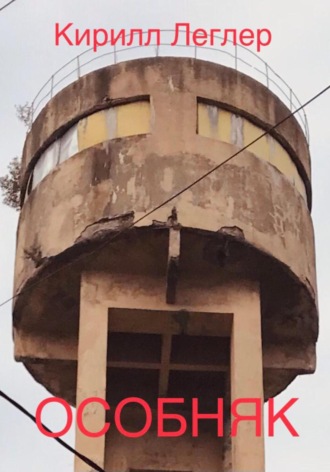 Кирилл Леглер. Особняк