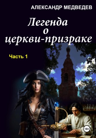 Обложка книги «Легенда о церкви-призраке»