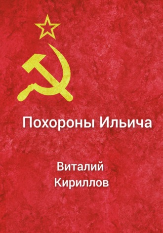 Обложка книги «Похороны Ильича»