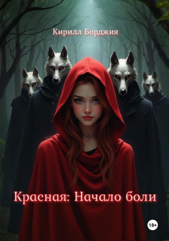 Обложка книги «Красная: Начало боли»