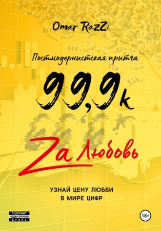 Обложка книги «99,9k za любовь»