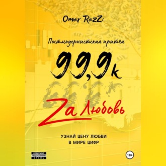 Обложка книги «99,9k za любовь»