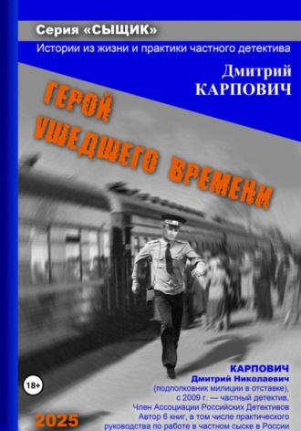 Обложка книги «Сыщик. Герой ушедшего времени»