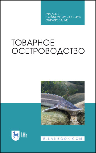Е. И. Хрусталев. Товарное осетроводство. Учебное пособие для СПО. 3-е издание, исправленное