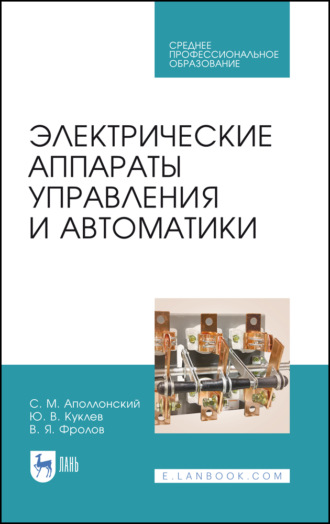 Ю. В. Куклев. Электрические аппараты управления и автоматики. Учебное пособие для СПО. 5-е издание, стереотипное