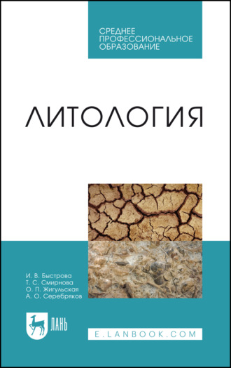 И. В. Быстрова. Литология. Учебник для СПО. 2-е издание, стереотипное