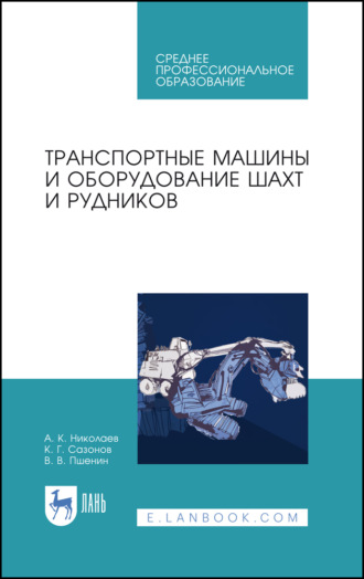 А. К. Николаев. Транспортные машины и оборудование шахт и рудников. Учебное пособие для СПО. 4-е издание, стереотипное