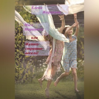 Обложка книги «Мы с Маринкой, или Жутко-страшно-весело!»