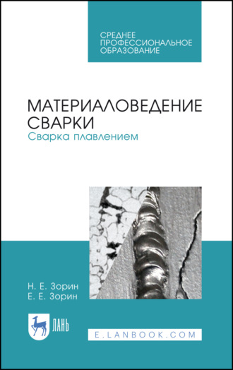 Е. Е. Зорин. Материаловедение сварки. Сварка плавлением. Учебное пособие для СПО. 4-е издание, стереотипное