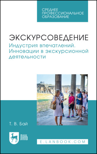 Татьяна Владимировна Бай. Экскурсоведение. Индустрия впечатлений. Инновации в экскурсионной деятельности. Учебное пособие для СПО. 2-е издание, стереотипное