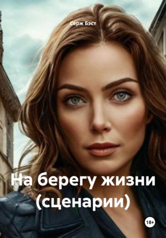 Обложка книги «На берегу жизни (сценарии)»