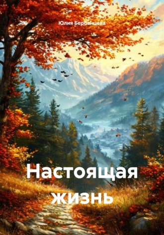 Обложка книги «Настоящая жизнь»