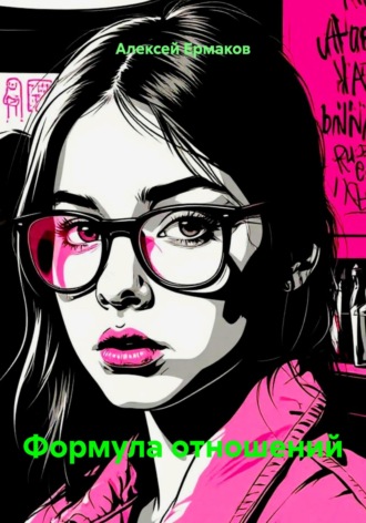 Обложка книги «Формула отношений»