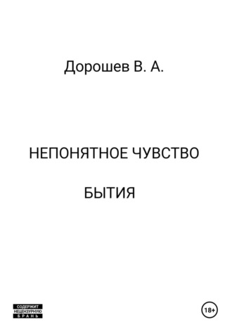 Обложка книги «Непонятное чувство бытия»