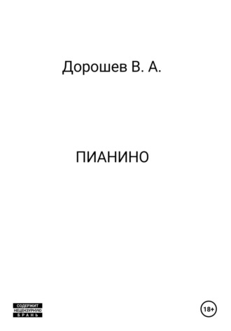 Обложка книги «Пианино»