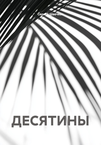 Обложка книги «ДЕСЯТИНЫ»