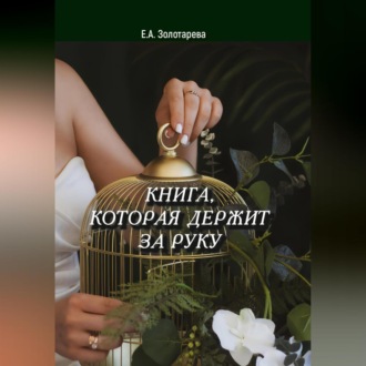 Обложка книги «Книга, которая держит за руку»