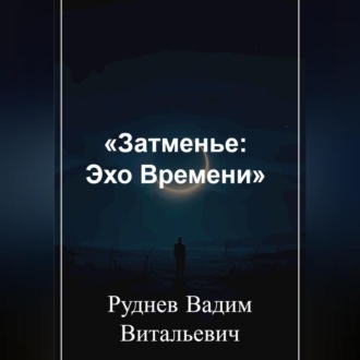 Обложка книги ««Затменье: Эхо Времени»»