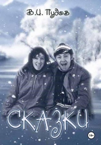 Обложка книги «Сказки»