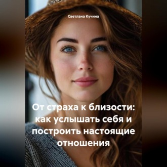 Обложка книги «От страха к близости: как услышать себя и построить настоящие отношения»