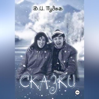 Обложка книги «Сказки»