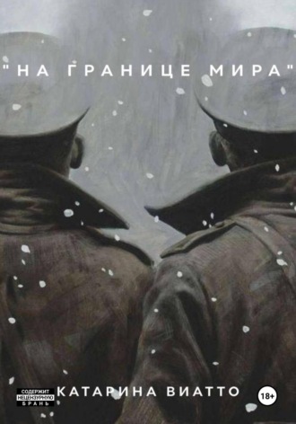 Катарина Виатто. На границе мира