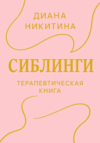 Обложка книги «Сиблинги»