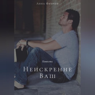 Обложка книги «Неискренне Ваш»