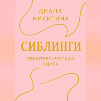 Обложка книги «Сиблинги»