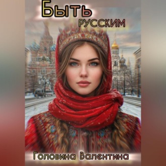 Обложка книги «Быть Русским»