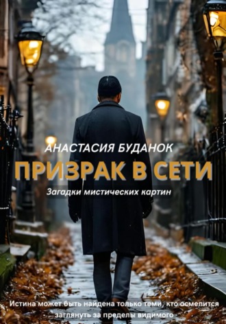 Обложка книги «Призрак в сети»