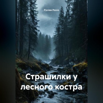 Обложка книги «Страшилки у лесного костра»