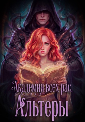 Обложка книги «Академия всех рас. Альтеры»