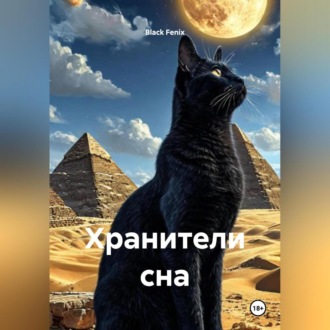Обложка книги «Хранители сна»