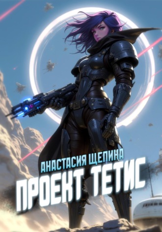 Анастасия Щепина. Проект Тетис
