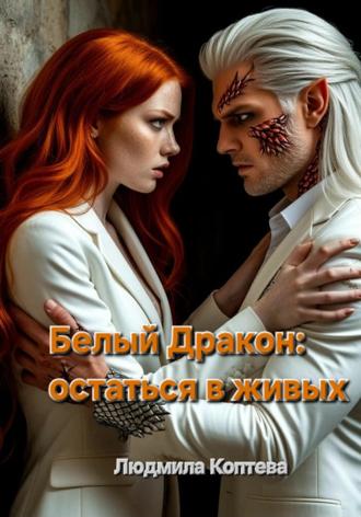 Обложка книги «2. Белый Дракон: остаться в живых»