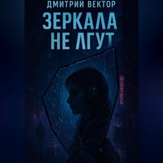 Обложка книги «Зеркала не лгут»