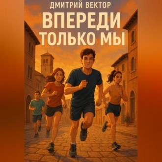 Обложка книги «Впереди только мы»