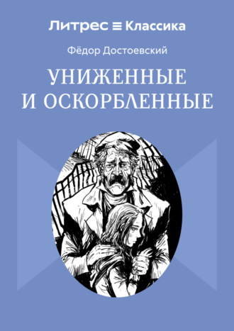Обложка книги «Униженные и оскорбленные»