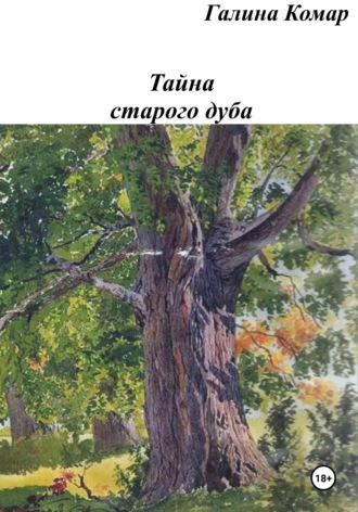 Обложка книги «Тайна старого дуба»
