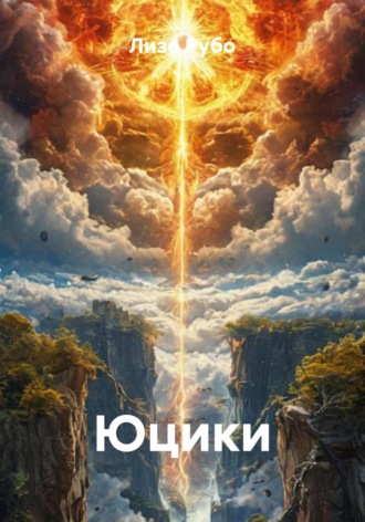 Лизо Рубо. Юцики