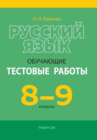 Обложка книги «Русский язык. 8-9 классы. Обучающие тестовые работы»