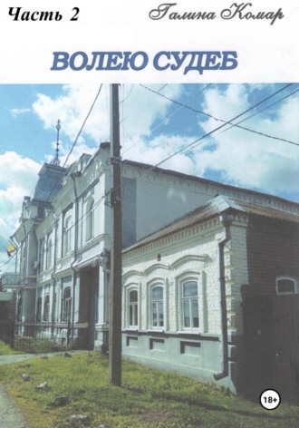 Волею судеб. Часть 2. 